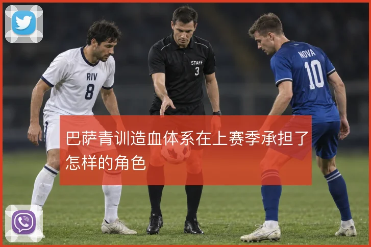 巴萨青训造血体系在上赛季承担了怎样的角色