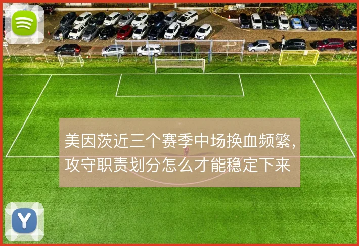 美因茨近三个赛季中场换血频繁，攻守职责划分怎么才能稳定下来