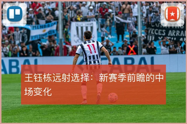 王钰栋远射选择：新赛季前瞻的中场变化