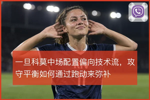 一旦科莫中场配置偏向技术流，攻守平衡如何通过跑动来弥补
