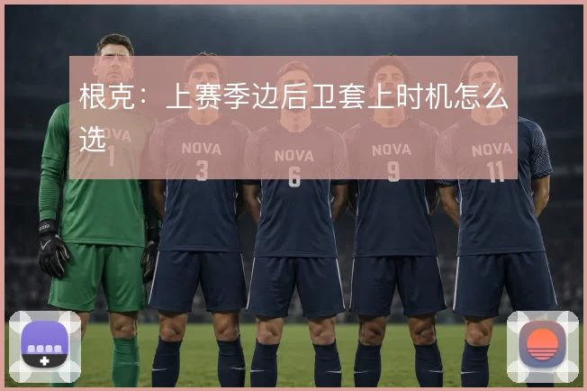 根克：上赛季边后卫套上时机怎么选