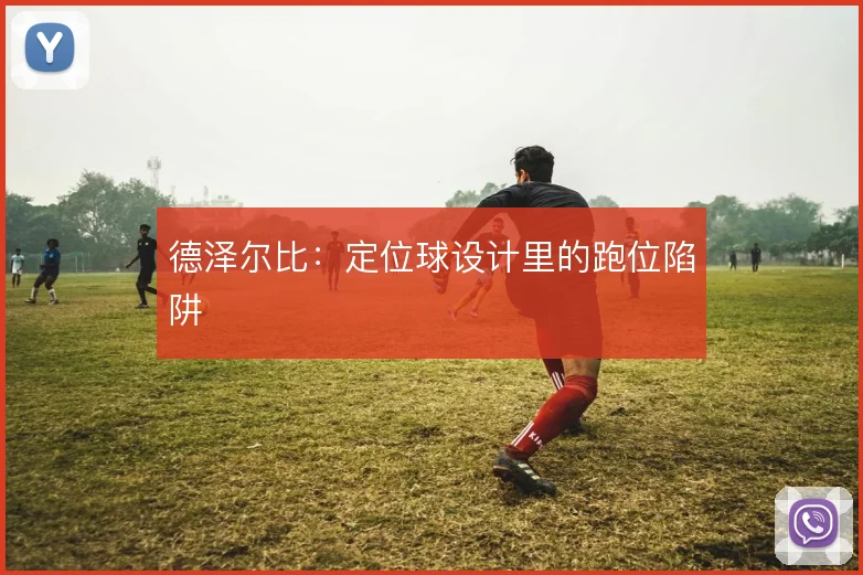 德泽尔比：定位球设计里的跑位陷阱