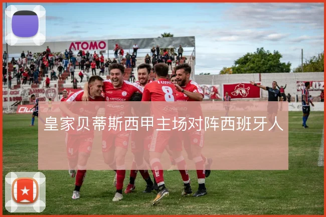 皇家贝蒂斯西甲主场对阵西班牙人