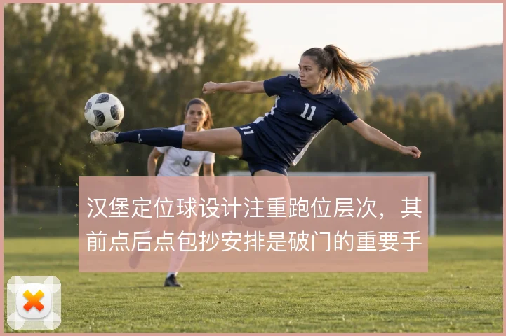 汉堡定位球设计注重跑位层次，其前点后点包抄安排是破门的重要手段