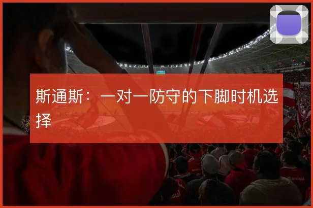斯通斯：一对一防守的下脚时机选择