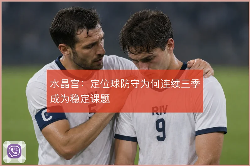 水晶宫：定位球防守为何连续三季成为稳定课题