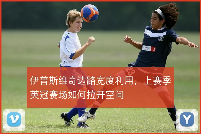 伊普斯维奇边路宽度利用，上赛季英冠赛场如何拉开空间
