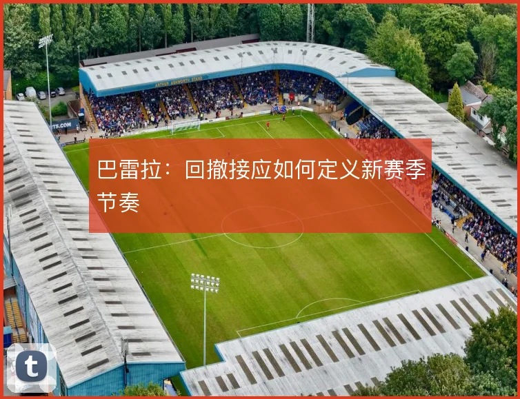 巴雷拉:回撤接应如何定义新赛季节奏