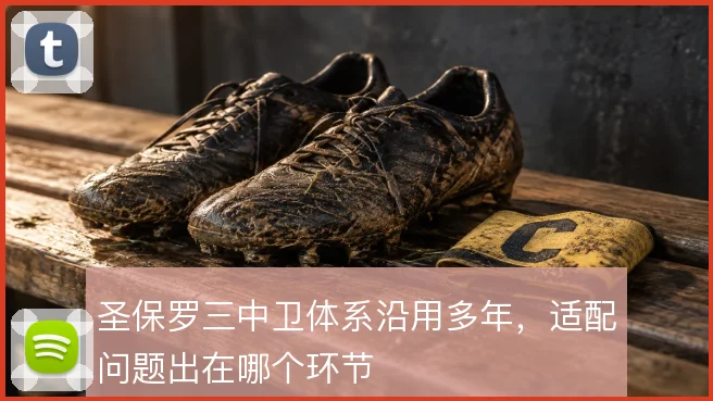 圣保罗三中卫体系沿用多年，适配问题出在哪个环节