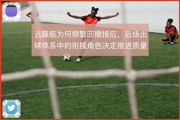 远藤航为何频繁回撤接应,后场出球体系中的衔接角色决定推进质量