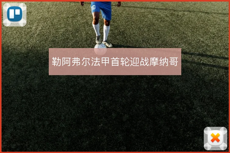 勒阿弗尔法甲首轮迎战摩纳哥
