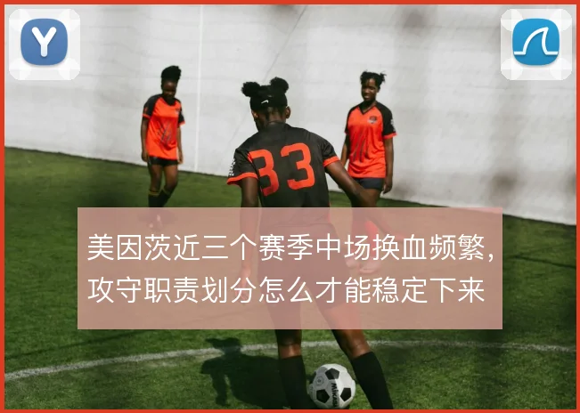 美因茨近三个赛季中场换血频繁，攻守职责划分怎么才能稳定下来