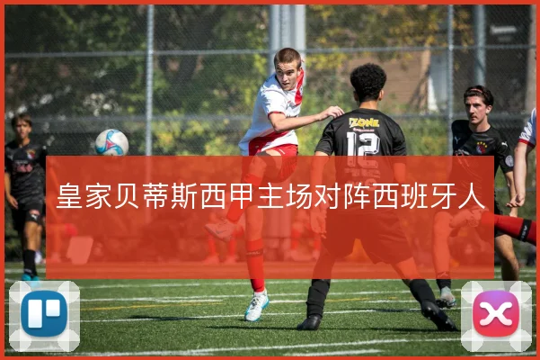 皇家贝蒂斯西甲主场对阵西班牙人