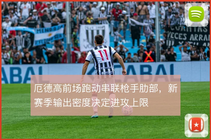 厄德高前场跑动串联枪手肋部，新赛季输出密度决定进攻上限