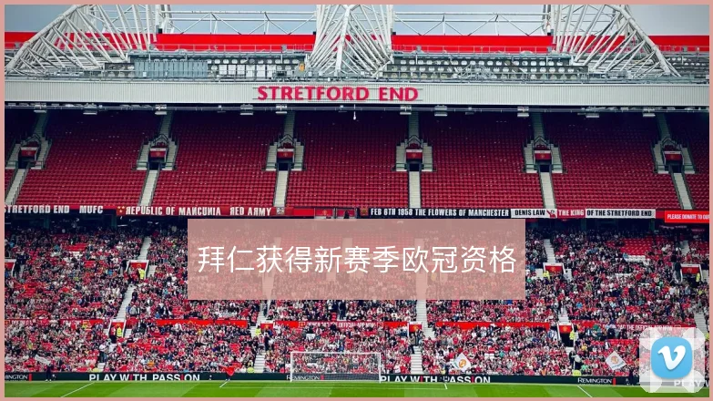 拜仁获得新赛季欧冠资格
