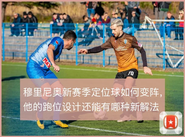 穆里尼奥新赛季定位球如何变阵,他的跑位设计还能有哪种新解法