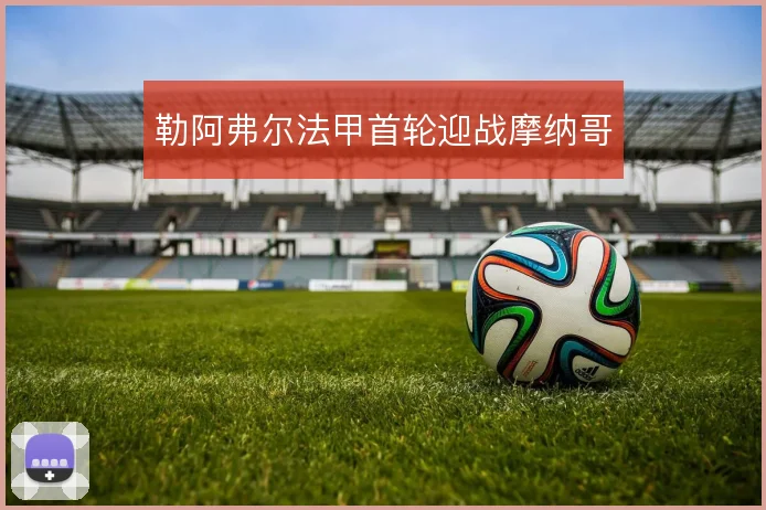 勒阿弗尔法甲首轮迎战摩纳哥