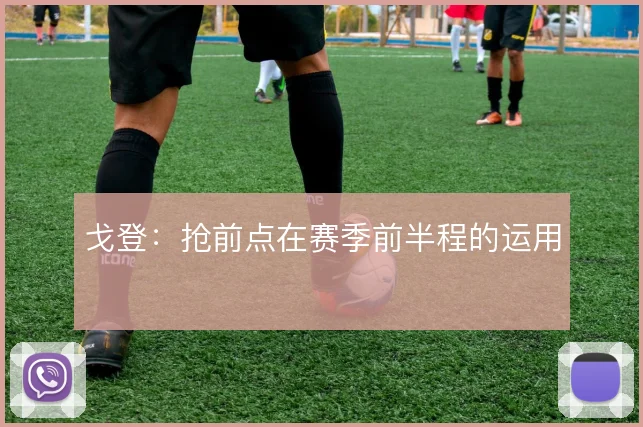 戈登：抢前点在赛季前半程的运用