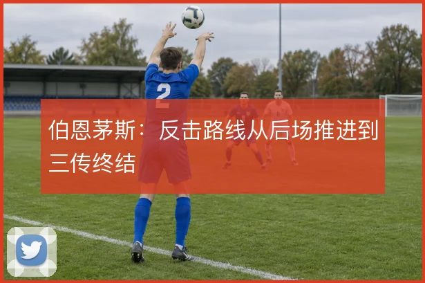 伯恩茅斯:反击路线从后场推进到三传终结