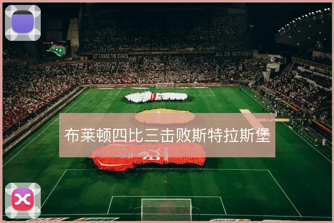 布莱顿四比三击败斯特拉斯堡