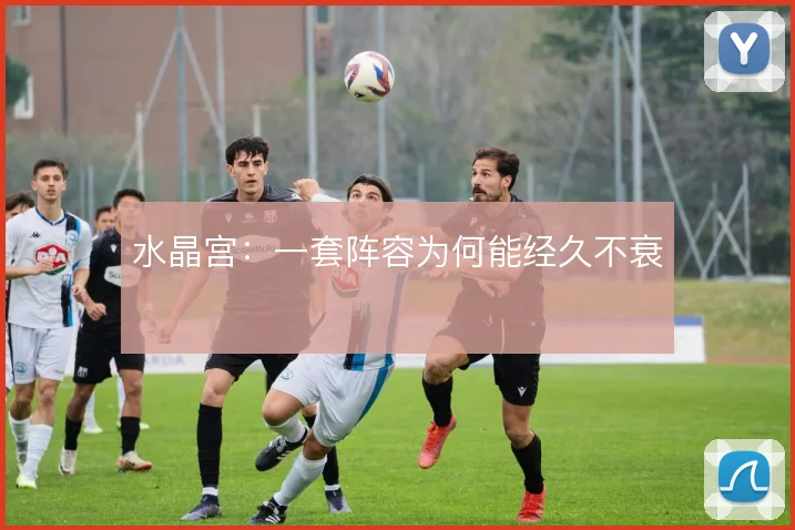 水晶宫:一套阵容为何能经久不衰