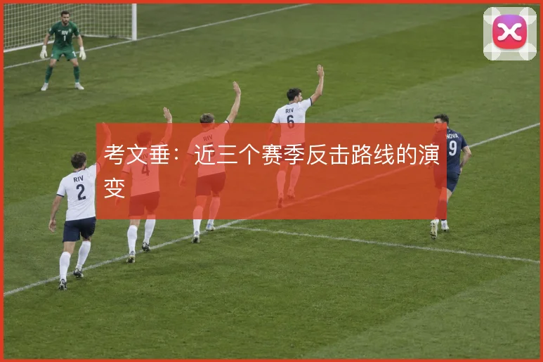 考文垂：近三个赛季反击路线的演变