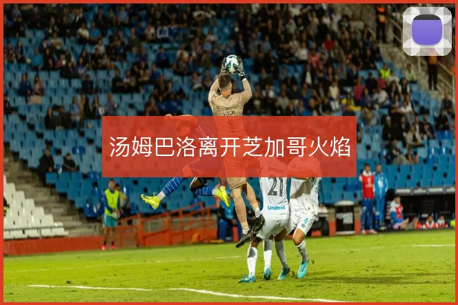汤姆巴洛离开芝加哥火焰