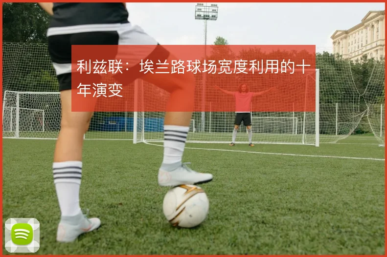 利兹联：埃兰路球场宽度利用的十年演变