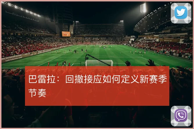 巴雷拉:回撤接应如何定义新赛季节奏
