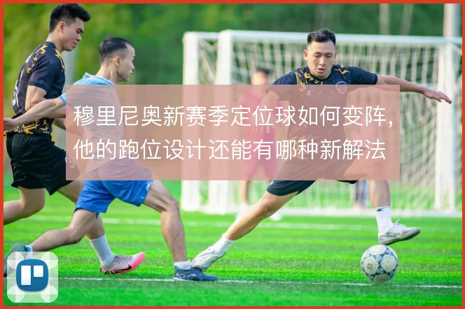 穆里尼奥新赛季定位球如何变阵，他的跑位设计还能有哪种新解法