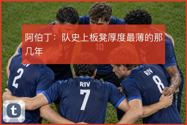 阿伯丁:队史上板凳厚度最薄的那几年