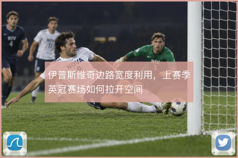 伊普斯维奇边路宽度利用,上赛季英冠赛场如何拉开空间