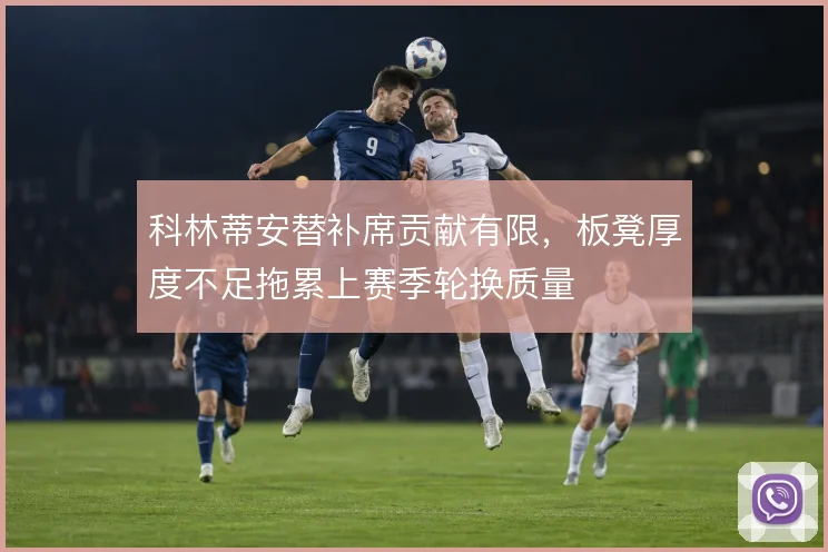 科林蒂安替补席贡献有限,板凳厚度不足拖累上赛季轮换质量