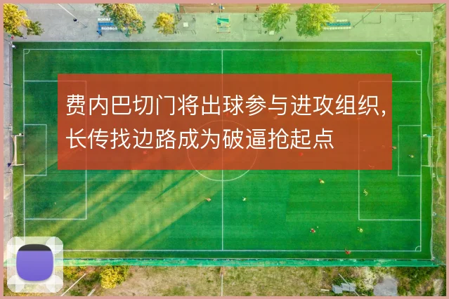 费内巴切门将出球参与进攻组织，长传找边路成为破逼抢起点