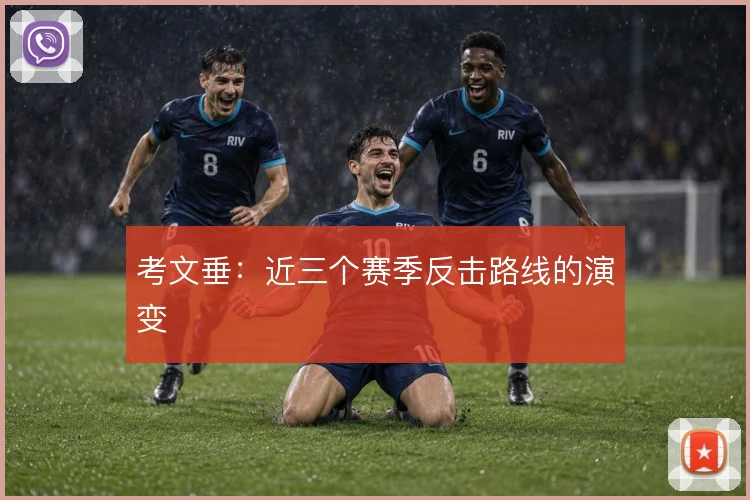 考文垂：近三个赛季反击路线的演变