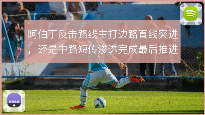 阿伯丁反击路线主打边路直线突进，还是中路短传渗透完成最后推进