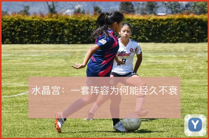 水晶宫：一套阵容为何能经久不衰