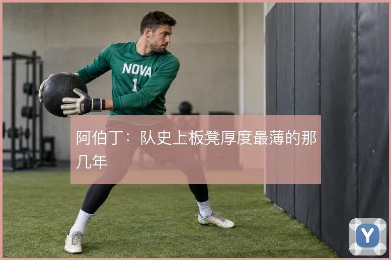阿伯丁：队史上板凳厚度最薄的那几年