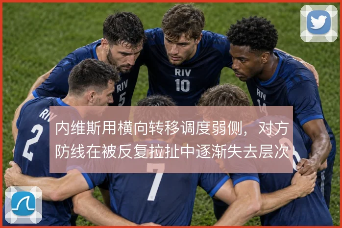 内维斯用横向转移调度弱侧，对方防线在被反复拉扯中逐渐失去层次