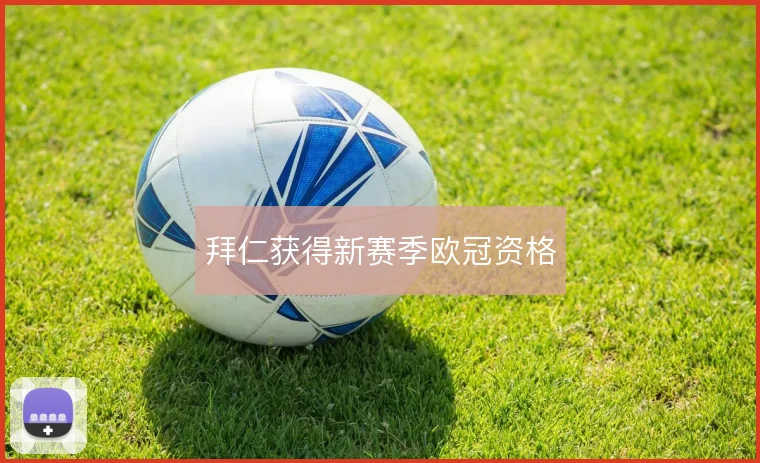 拜仁获得新赛季欧冠资格