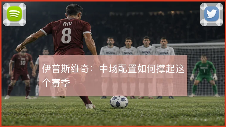 伊普斯维奇：中场配置如何撑起这个赛季