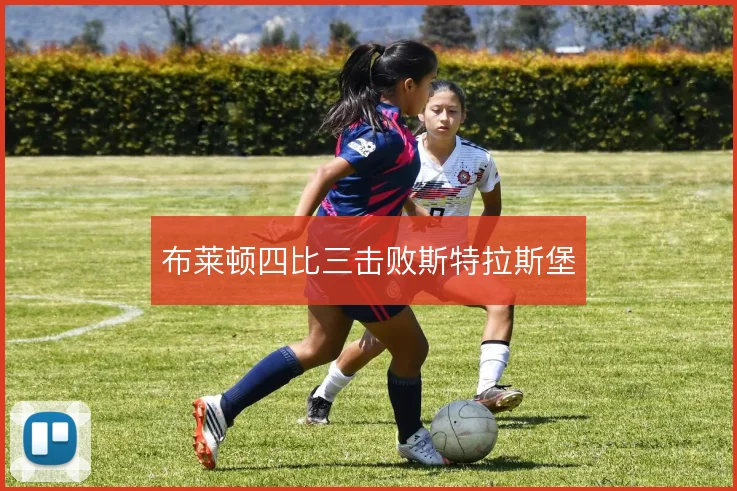 布莱顿四比三击败斯特拉斯堡