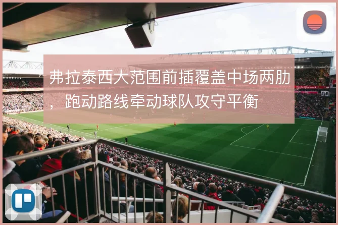 弗拉泰西大范围前插覆盖中场两肋，跑动路线牵动球队攻守平衡