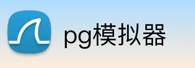 pg模拟器 logo